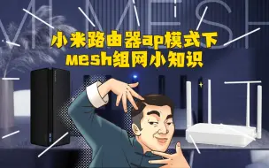 Download Video: 如何在ap模式下实现小米路由器mesh组网小贴士