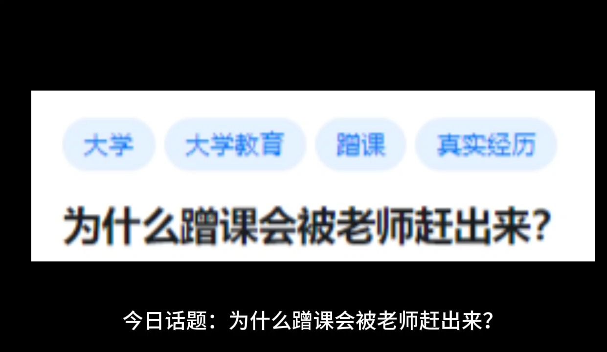 为什么蹭课会被老师赶出来?哔哩哔哩bilibili