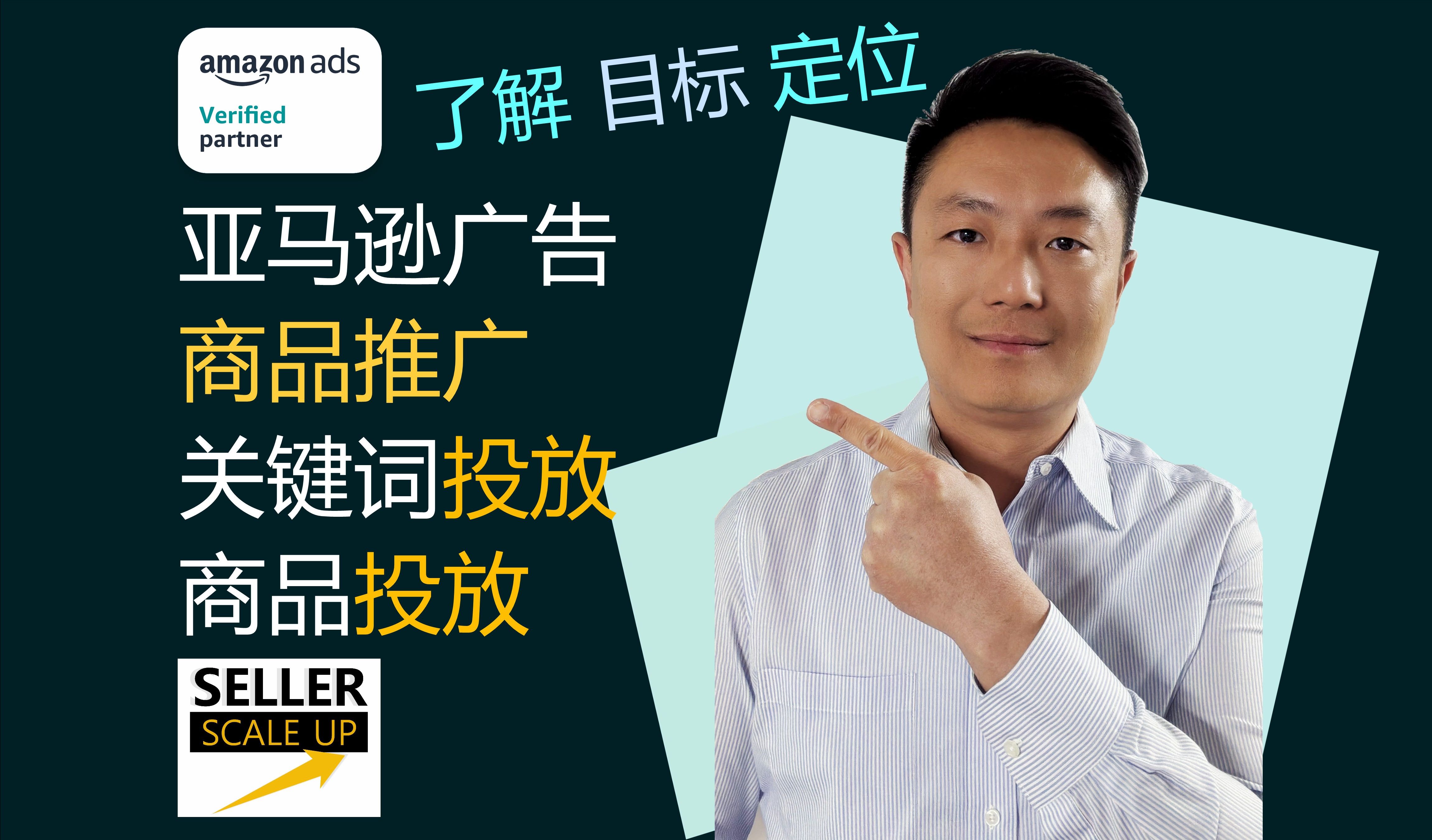 【亚马逊广告教程】8年经验与您分享广告投放 如何打广告 做最有效的商品推广 关键字投放和商品投放哔哩哔哩bilibili