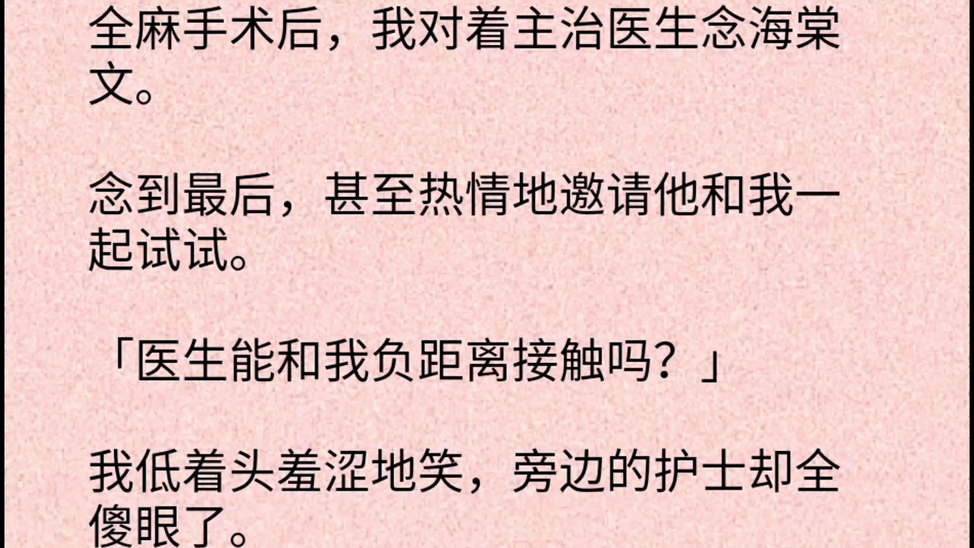 【双男主全文】全麻手术后,我对着主治医生念海棠文.念到最后,甚至热情地邀请他和我一起试试.「医生能和我负距离接触吗?」我低着头羞涩地笑,...