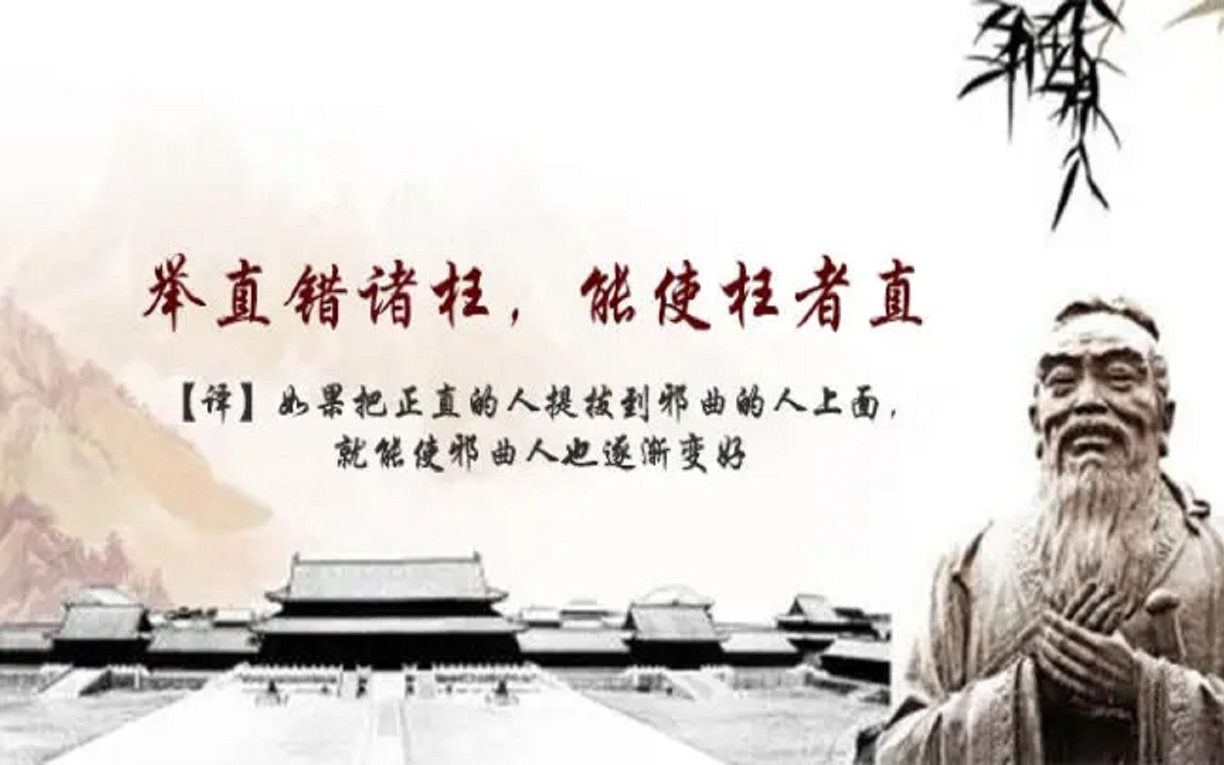 孔子箴言故事举贤用人举直错诸枉能使枉者直