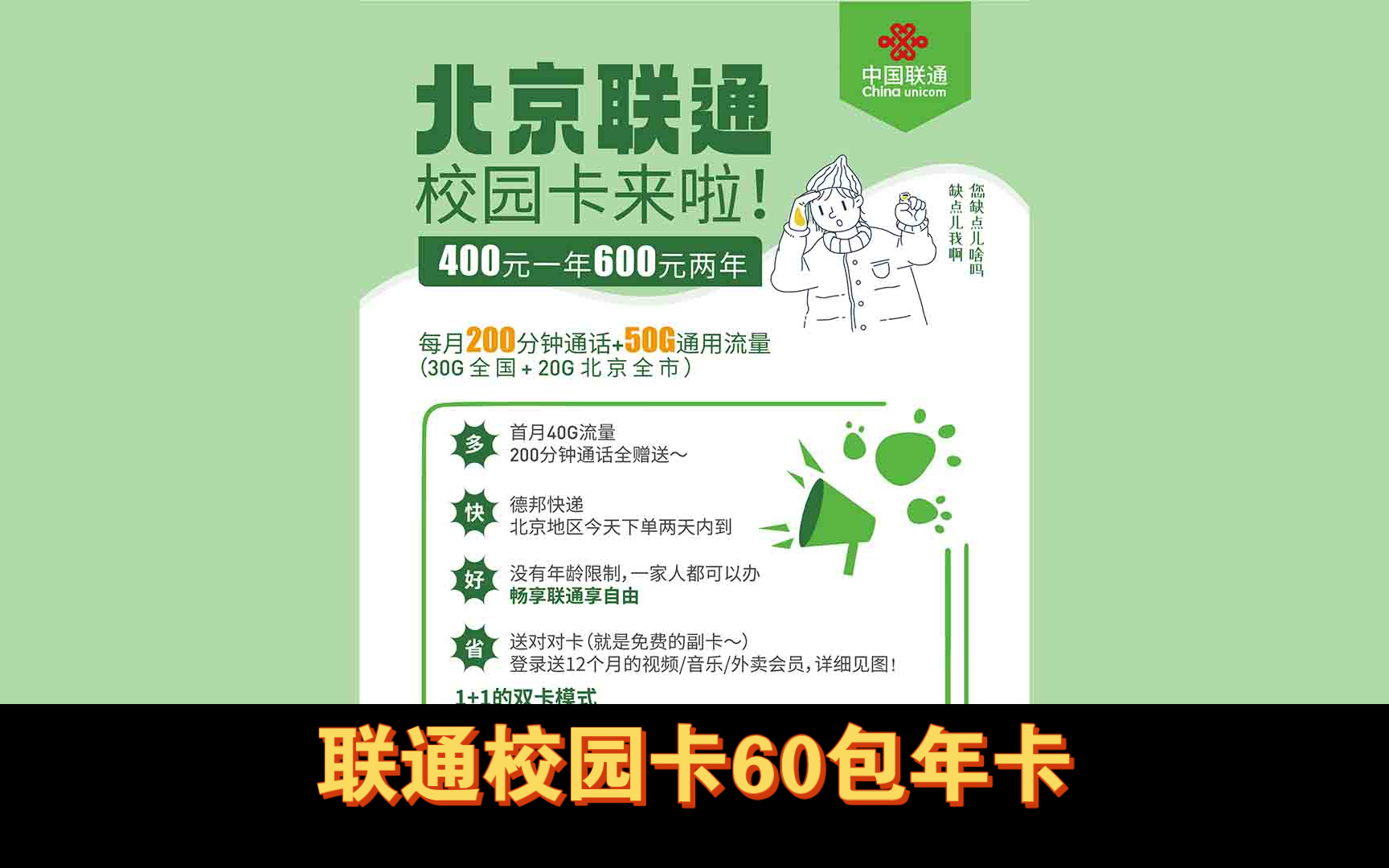北京联通校园卡60包年卡,不限年龄,全国发货,每月60g 200分钟 会员