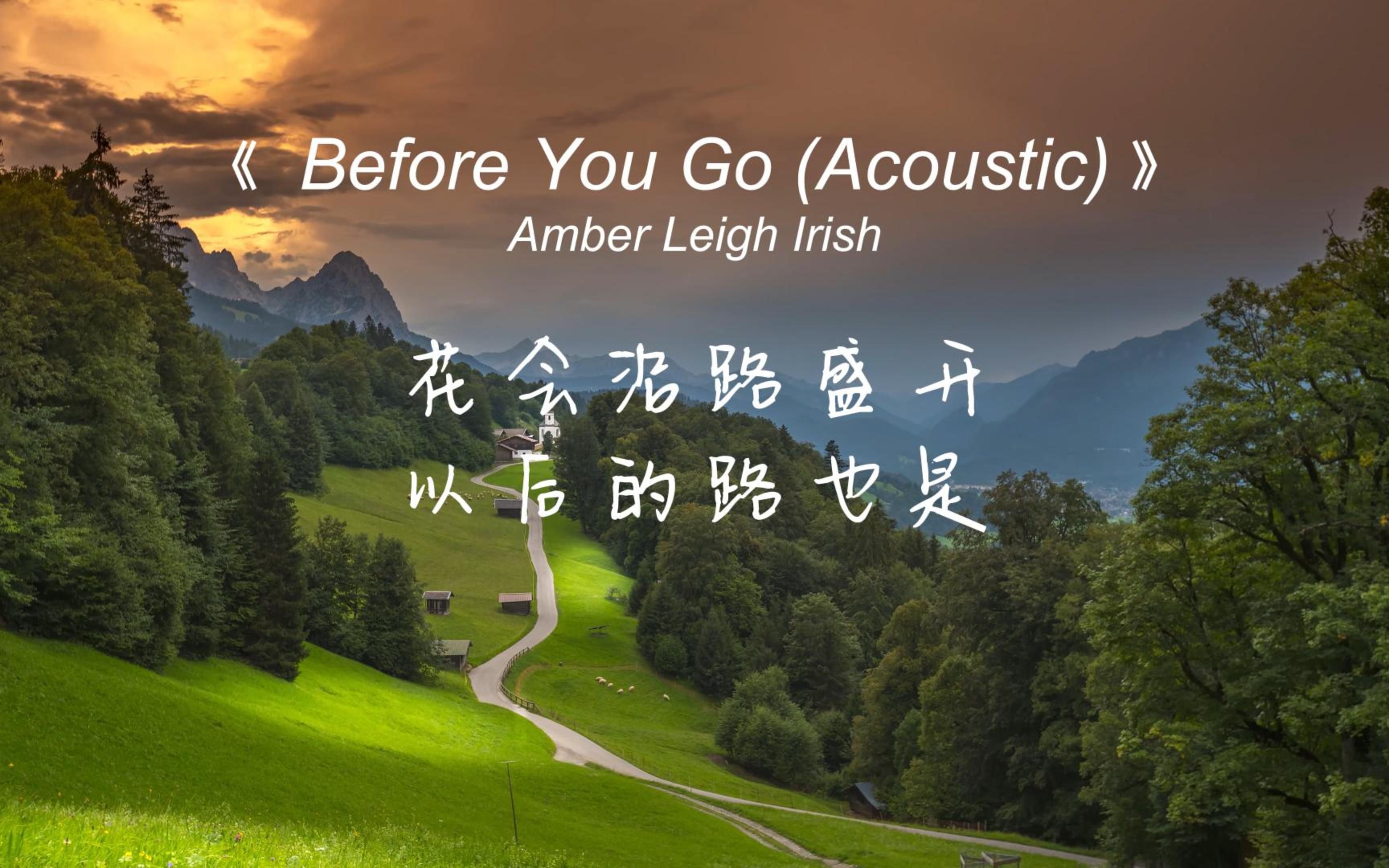 [图]《Before You Go》温润舒柔的伴奏，干净清透的女声，日常聆听，分外心动