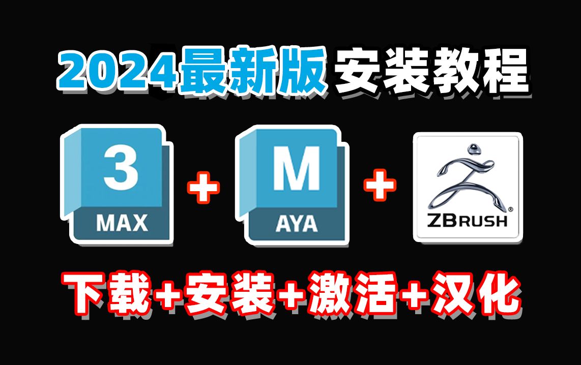 【2024版】最新3dMax+Maya+zbrush免费下载安装,一键下载永久白嫖,3dMax/MAYA/ZB安装教程及新手系统教学,附赠全套3D建模软件安装包哔哩哔哩...