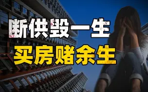 Download Video: 赔了房子还倒欠银行几十上百万，弃房断供真的很惨很可怕