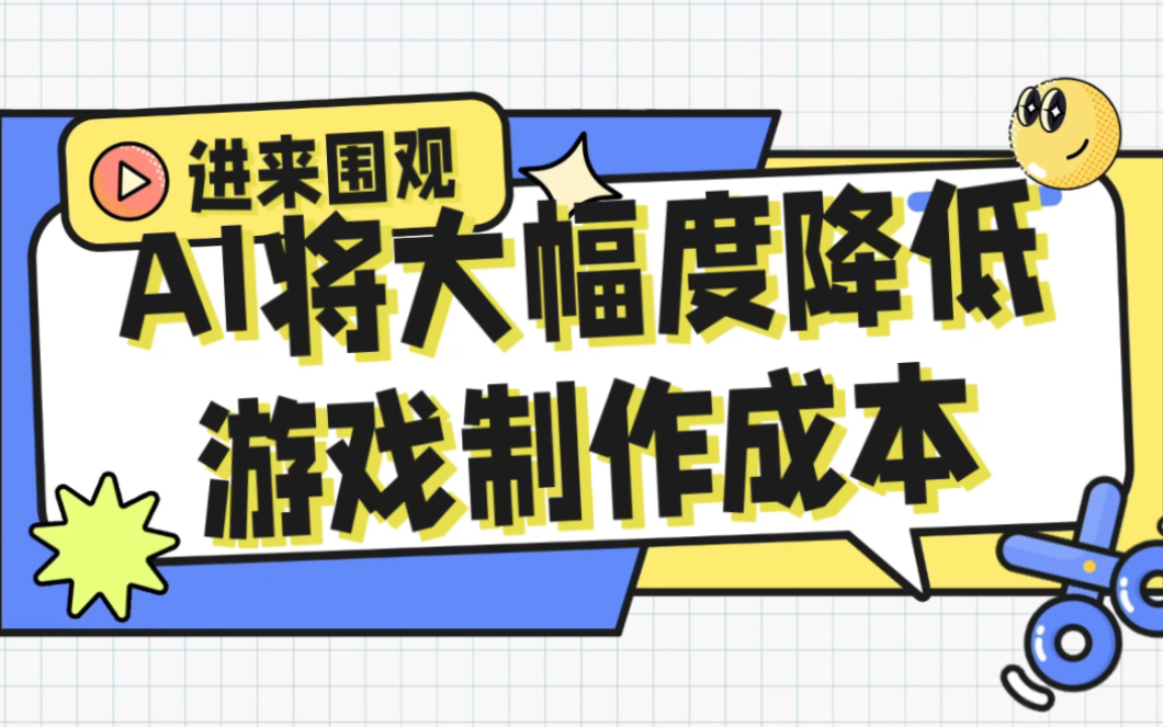 方正杨晓峰:AI大幅降低游戏制作成本,半年到一年内将取得突破性进展哔哩哔哩bilibili