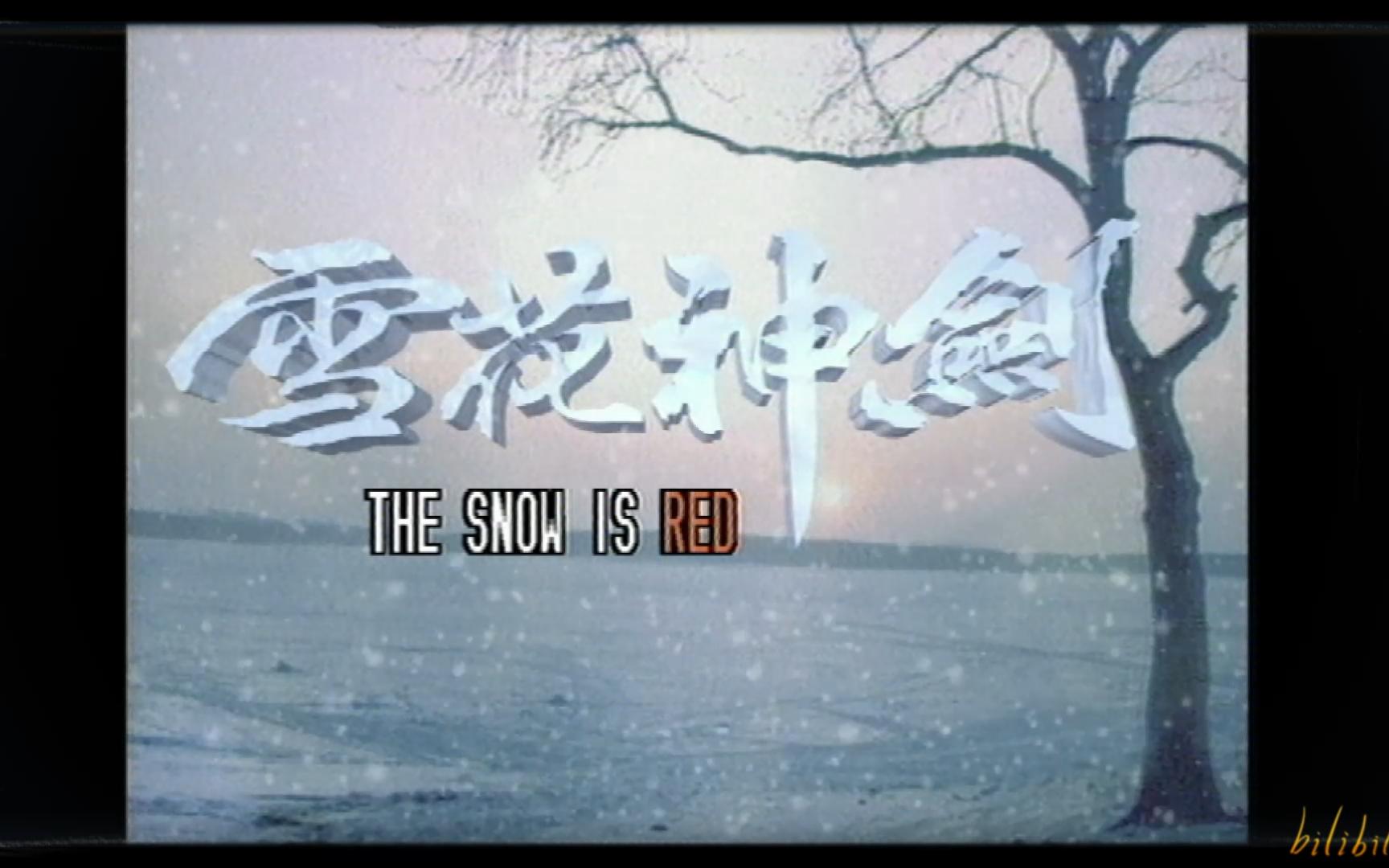 1997亚视《雪花神剑》爱不了忘不了-麦子杰 王佩(杨恭如 姜大卫 米雪
