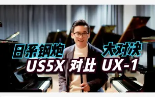 Download Video: 【对比抉择】卡瓦依US5X对比雅马哈UX1 | 两大日系立式钢炮的对决