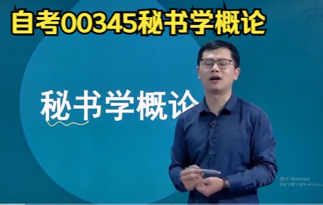 [图]自考00345秘书学概论精讲班视频课程、串讲班视频课程 章节练习 历年真题试卷 考前重点资料