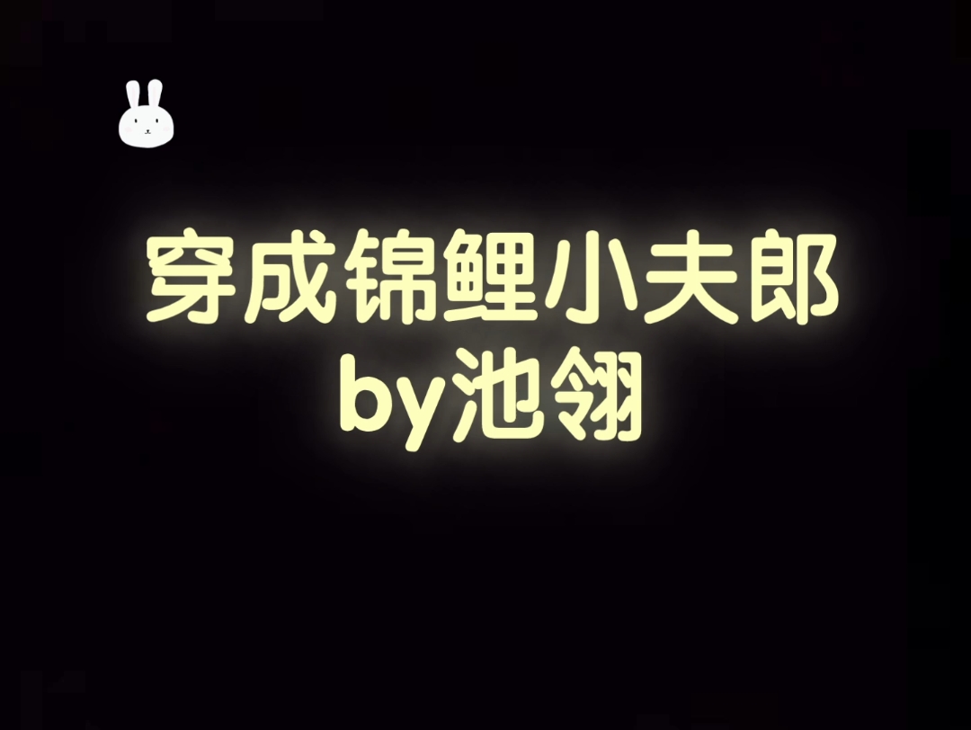 [图]种田文 幸运buff已上线 景黎X秦昭 纯爱 穿成锦鲤小夫郎