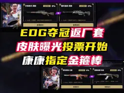 Download Video: EDG夺冠返厂套装投票开始，康康指定金箍棒，张钊保紫金狂徒【无畏契约】