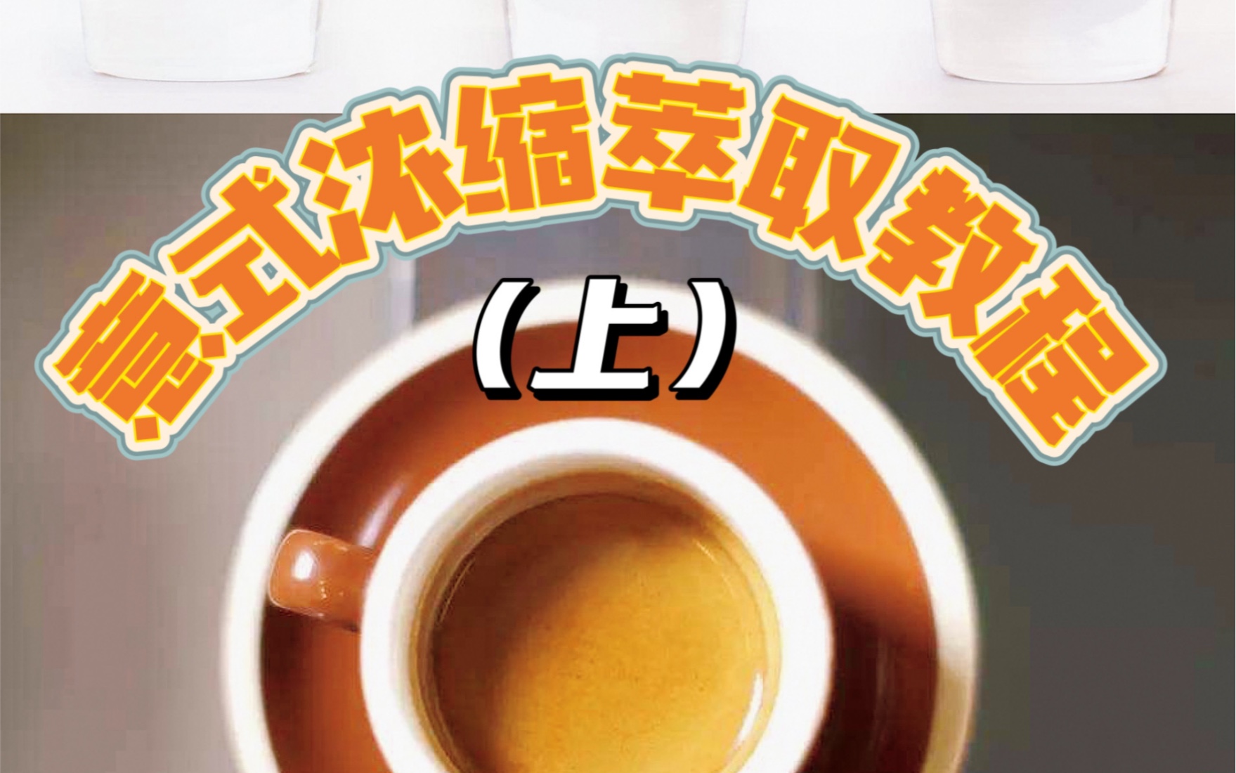 手把手教你萃取意式浓缩(espresso)(上)哔哩哔哩bilibili