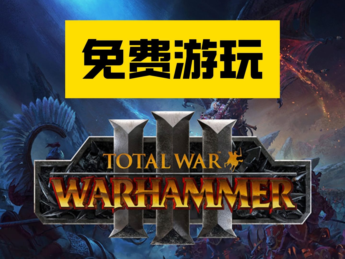 【免费玩】【今日游戏分享】steam离线游戏分享 战锤:全面战争3 全面战争 战锤3 即时战略 策略 回合制 游戏【视频中免费获取】单机游戏热门视频