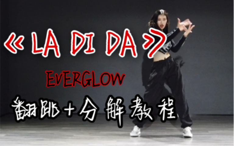 [图]【DoDo】EVERGLOW《LA DI DA》舞蹈教学/镜面翻跳+分解教程/阁楼最新回归单曲ladida太上头了！我太喜欢了忍不了！/综合C位超详细保姆级教程