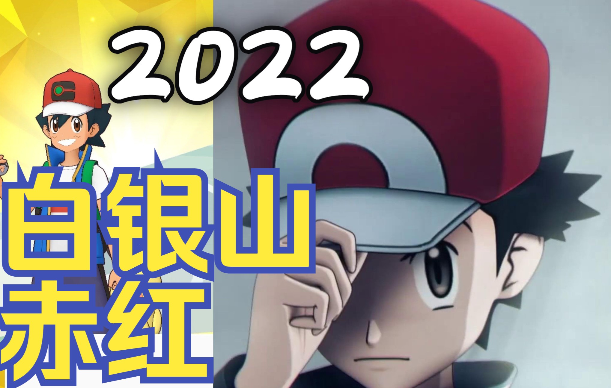 [图]只要活得够久什么都能看到！！！小智VS赤红来袭|宝可梦大师 pokemonmasters【宝可梦一分钟】