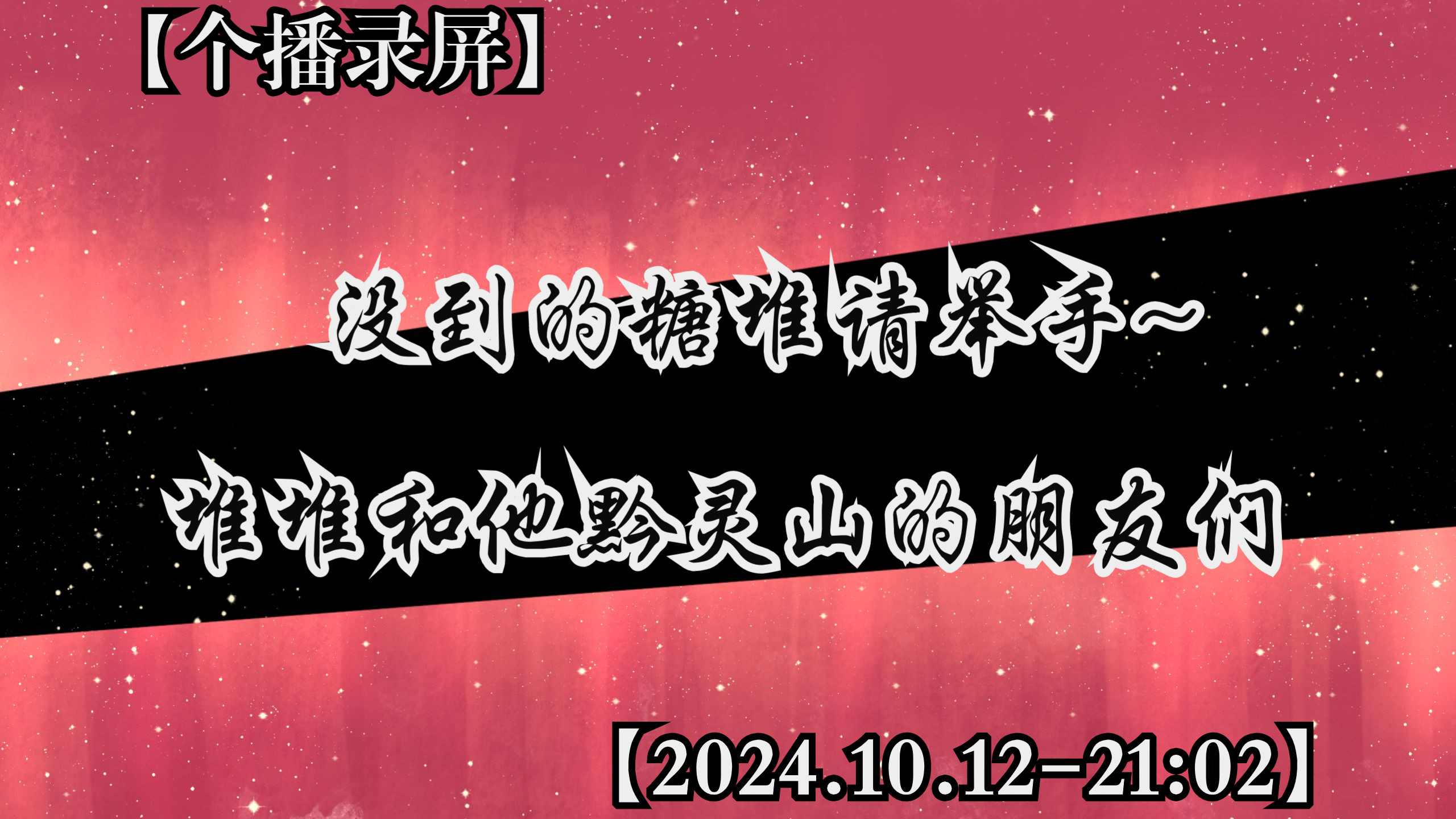 【堆堆】没到的糖堆请举手~堆堆和他黔灵山的朋友们+20241012#堆堆#哔哩哔哩bilibili