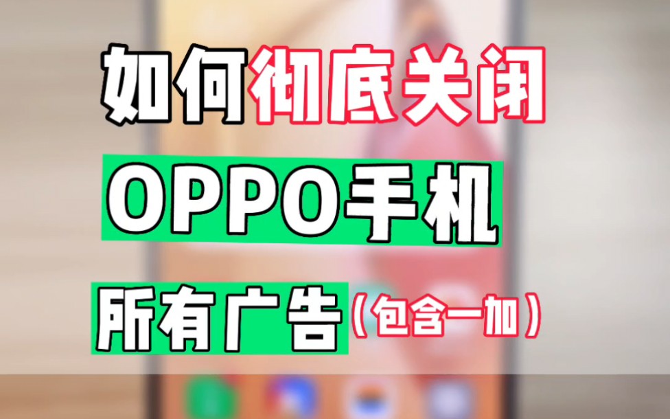 OPPO手机怎么关闭广告? | 保姆级教程哔哩哔哩bilibili