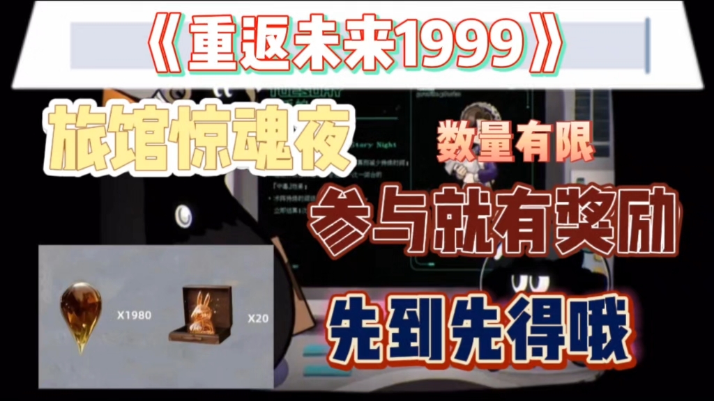 《重返未来1999》旅馆惊魂夜,参与就有奖励,还不上号试试哔哩哔哩bilibili