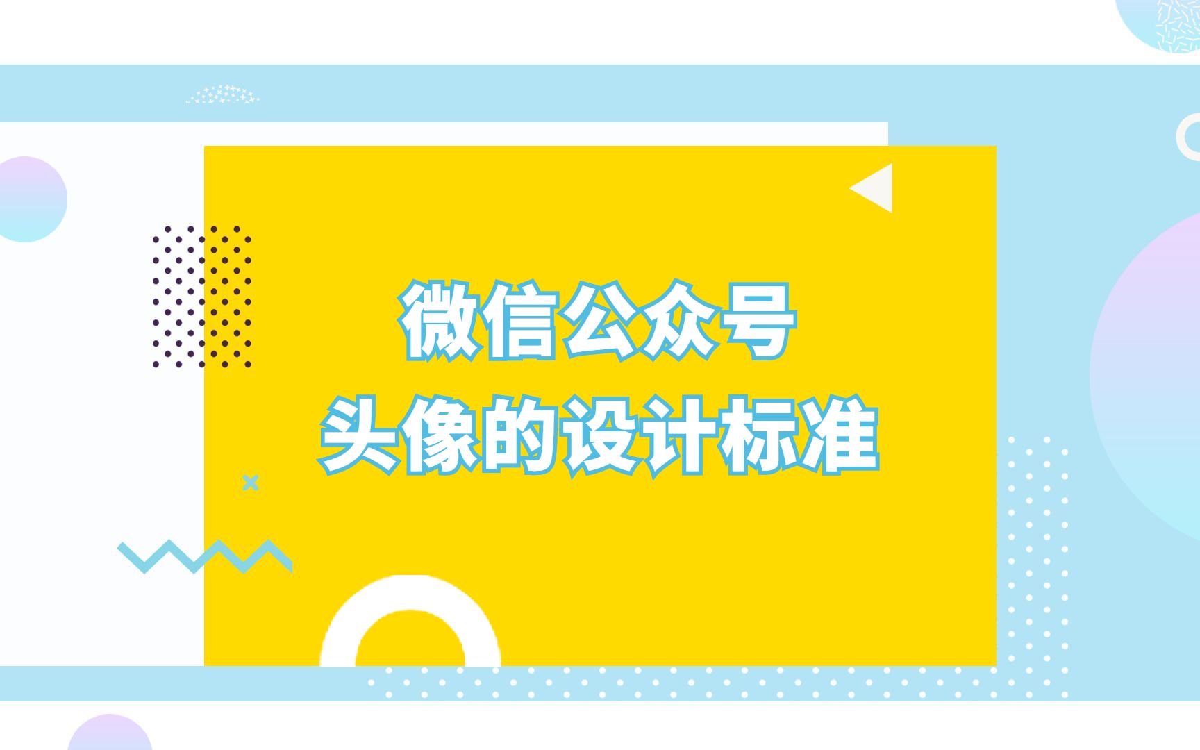 微信公众号的头像如何设计才高大上?有哪些技巧?哔哩哔哩bilibili