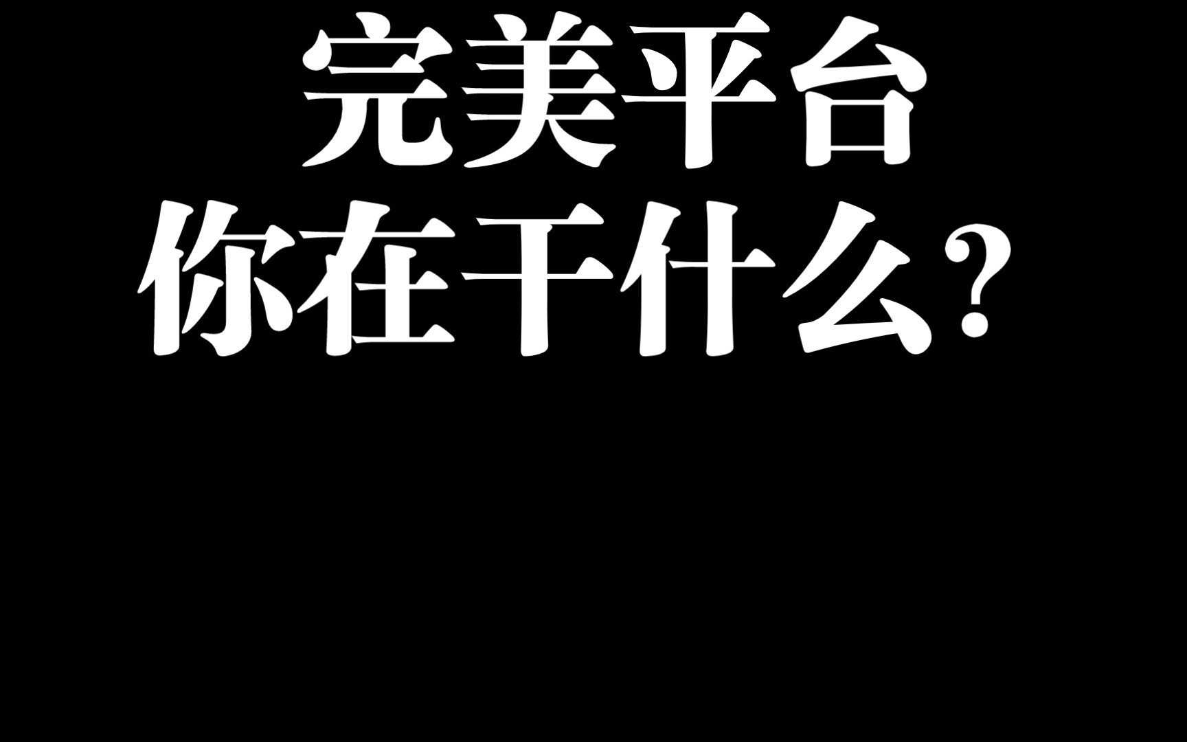 完美交易市场大漏洞