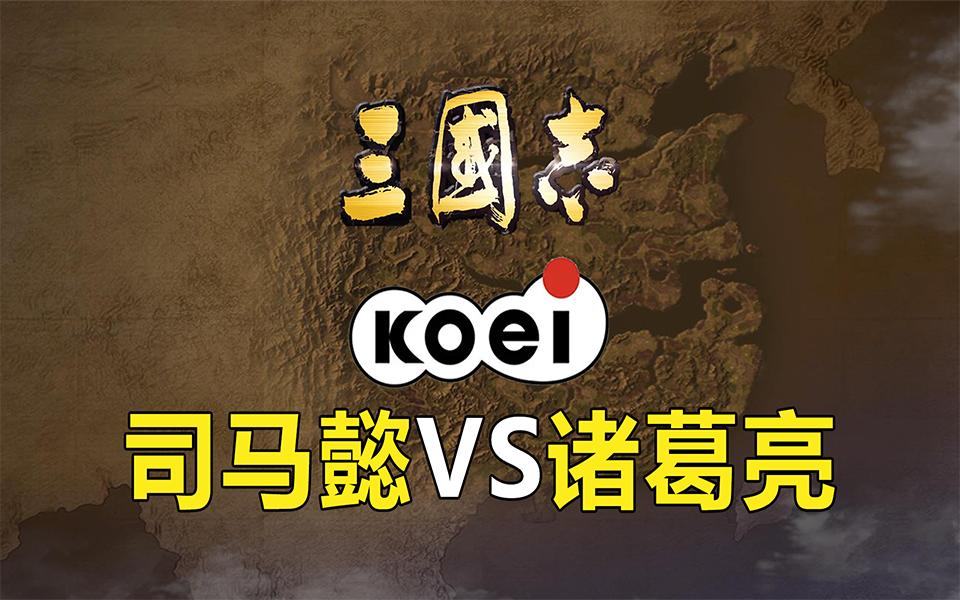 三国志 宿敌 司马懿 VS 诸葛亮 数值比拼单机游戏热门视频