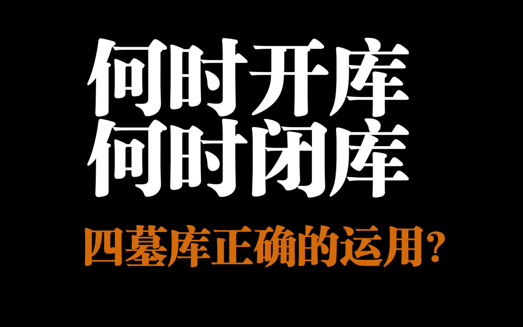 【零基础】何时开库,何时闭库?四墓库最详细的运用方法,干货满满!哔哩哔哩bilibili