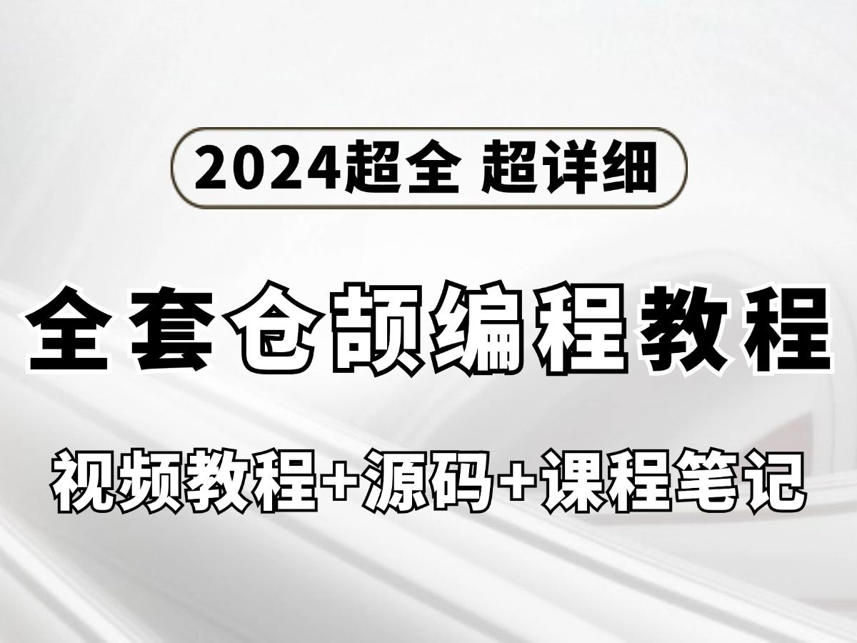 2024超全超详细的仓颉编程开发教程(视频源码+课程笔记),从入门到精通,学习仓颉编程语言,干货满满哔哩哔哩bilibili