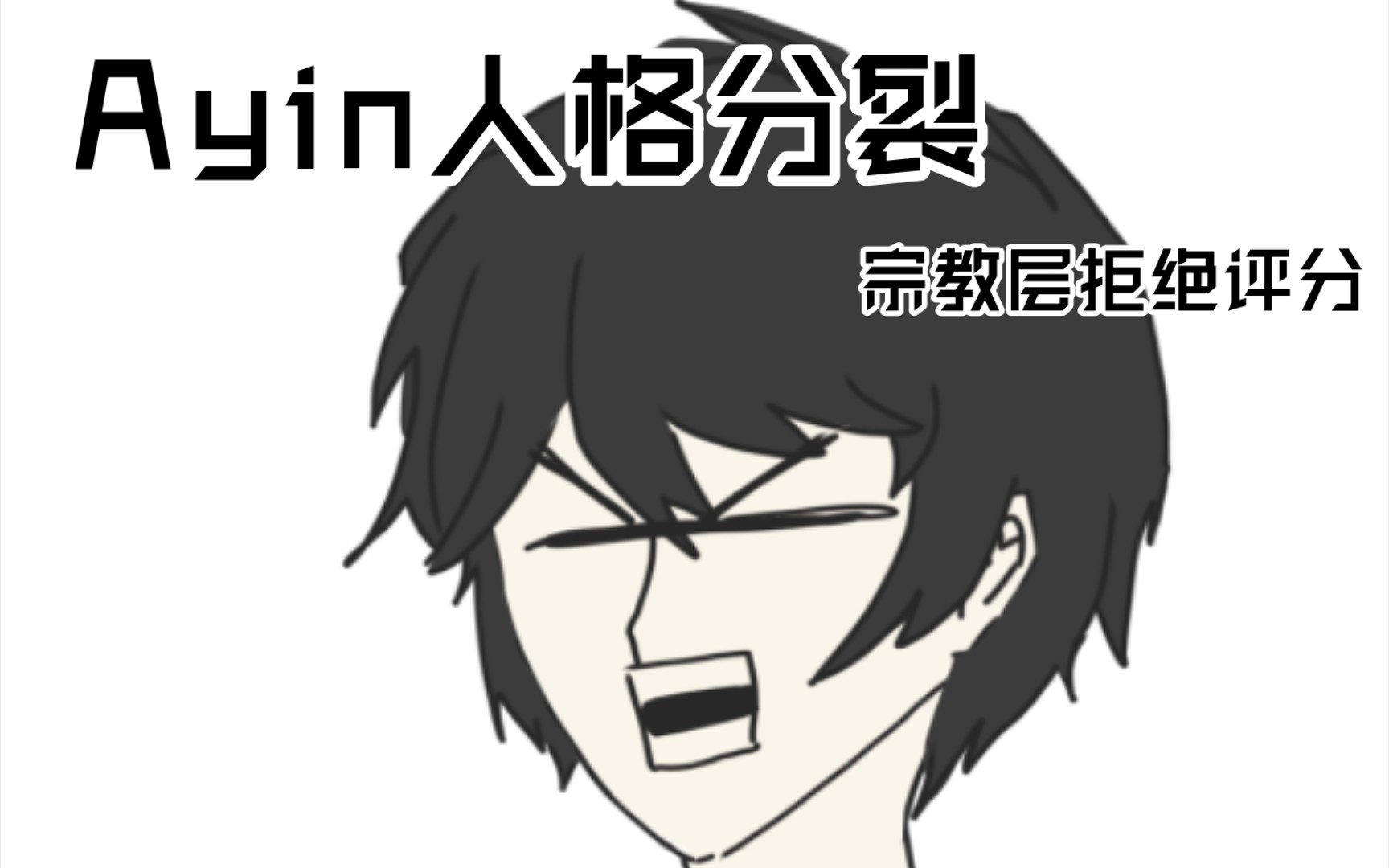 【脑叶公司】7315ayin 人 格 分 裂7315