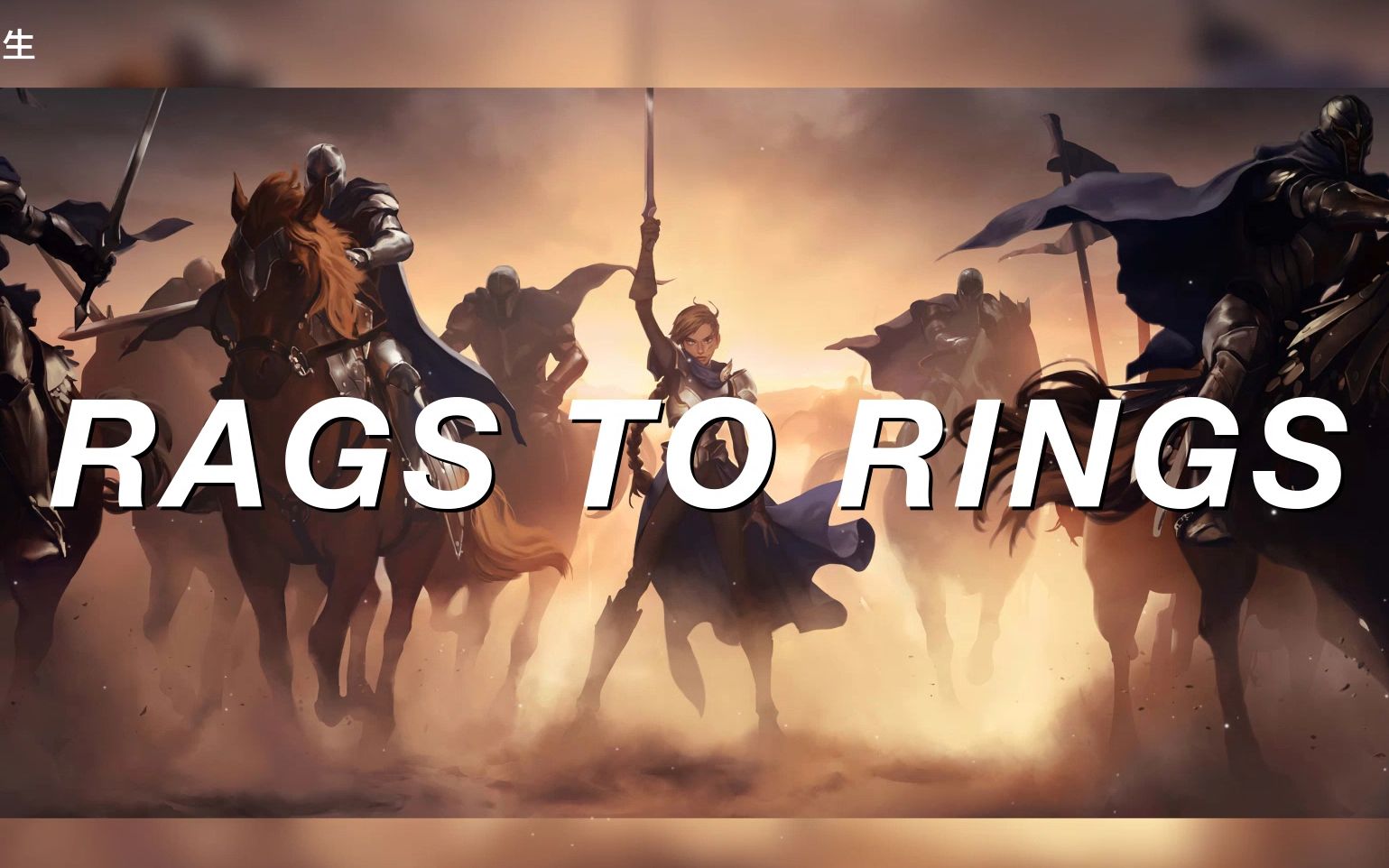 震撼纯音乐《rags02to02rings》英雄联盟&mark02petrie