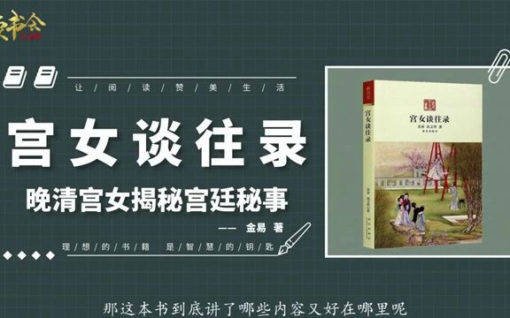 宫女谈往录:随侍慈禧前后长达八年的宫女揭秘慈禧和光绪生活秘事哔哩哔哩bilibili