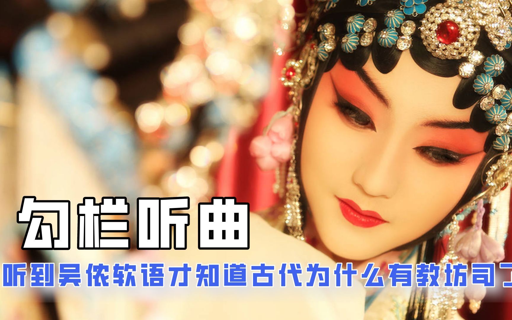 怪不得古人都爱勾栏听曲,胡彦斌听了都迷糊,咱老祖宗是懂享受的