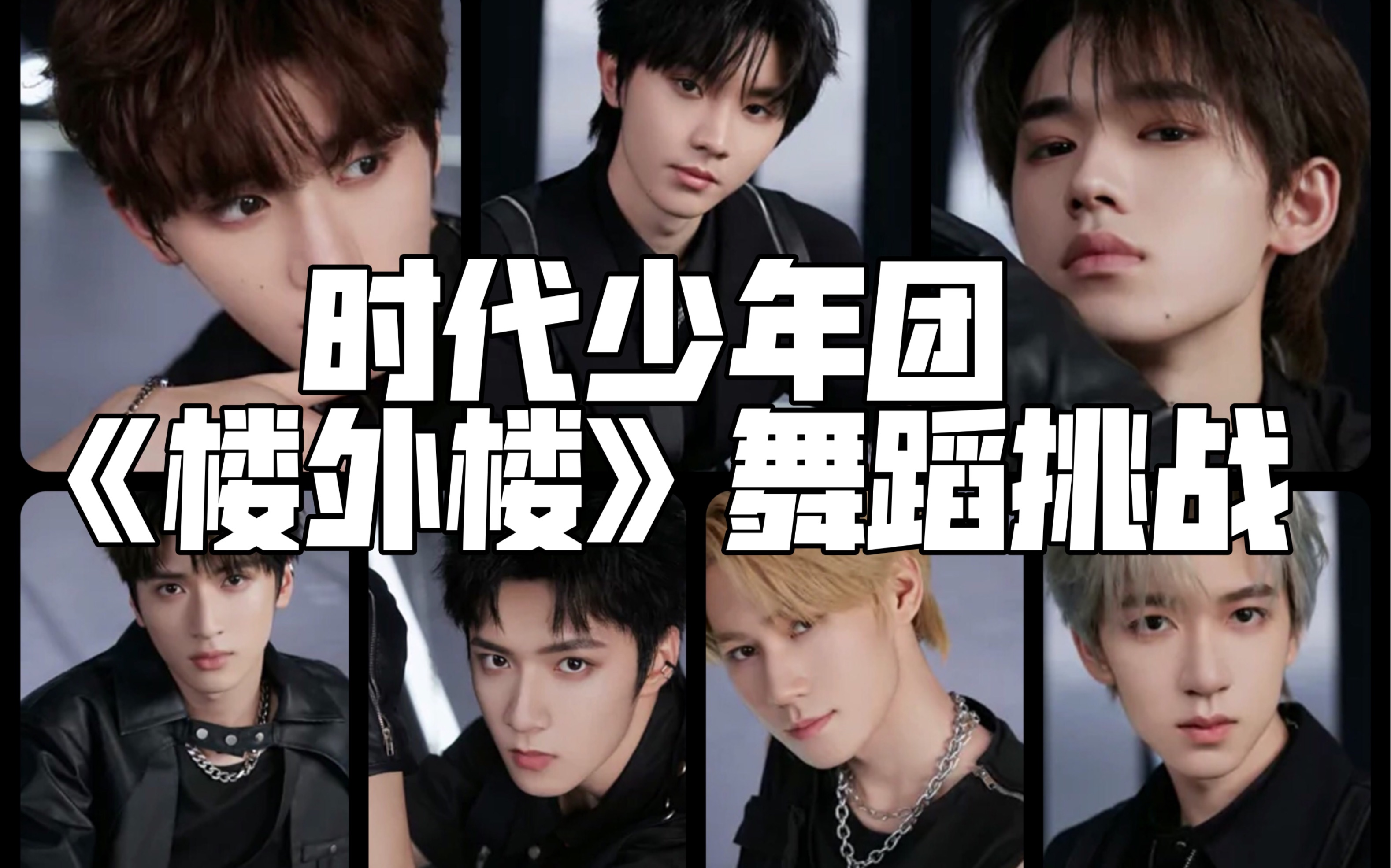 【时代少年团】《楼外楼》舞蹈挑战-毛然儿-默认收藏夹-哔哩哔哩视频