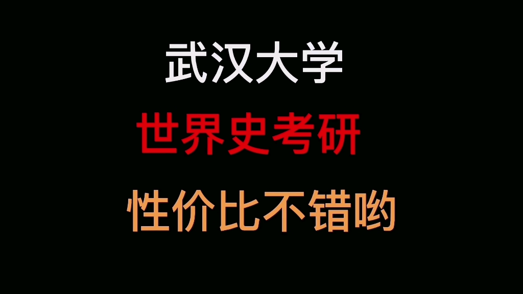 武汉大学世界史考研哔哩哔哩bilibili