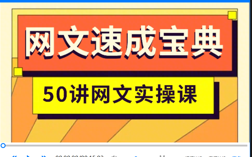 网文速成宝典50讲网文实操带你从扑街到赚钱哔哩哔哩bilibili