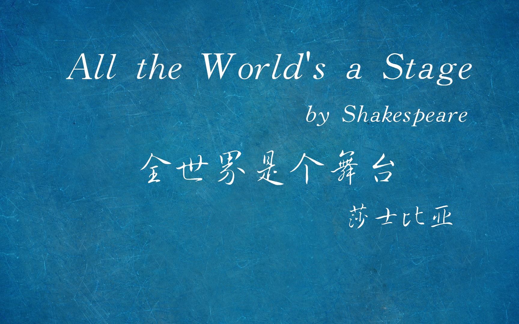 【一起读诗】重温卷福深情所读莎翁诗歌《All the World's a Stage》哔哩哔哩bilibili