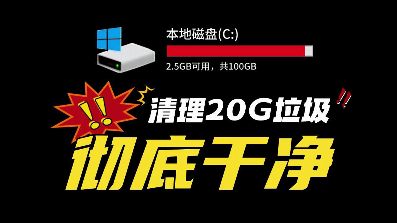 真正彻底清理C盘 随便清理20G垃圾 全自动清理 不误删文件 小白也可以清理C盘了!哔哩哔哩bilibili