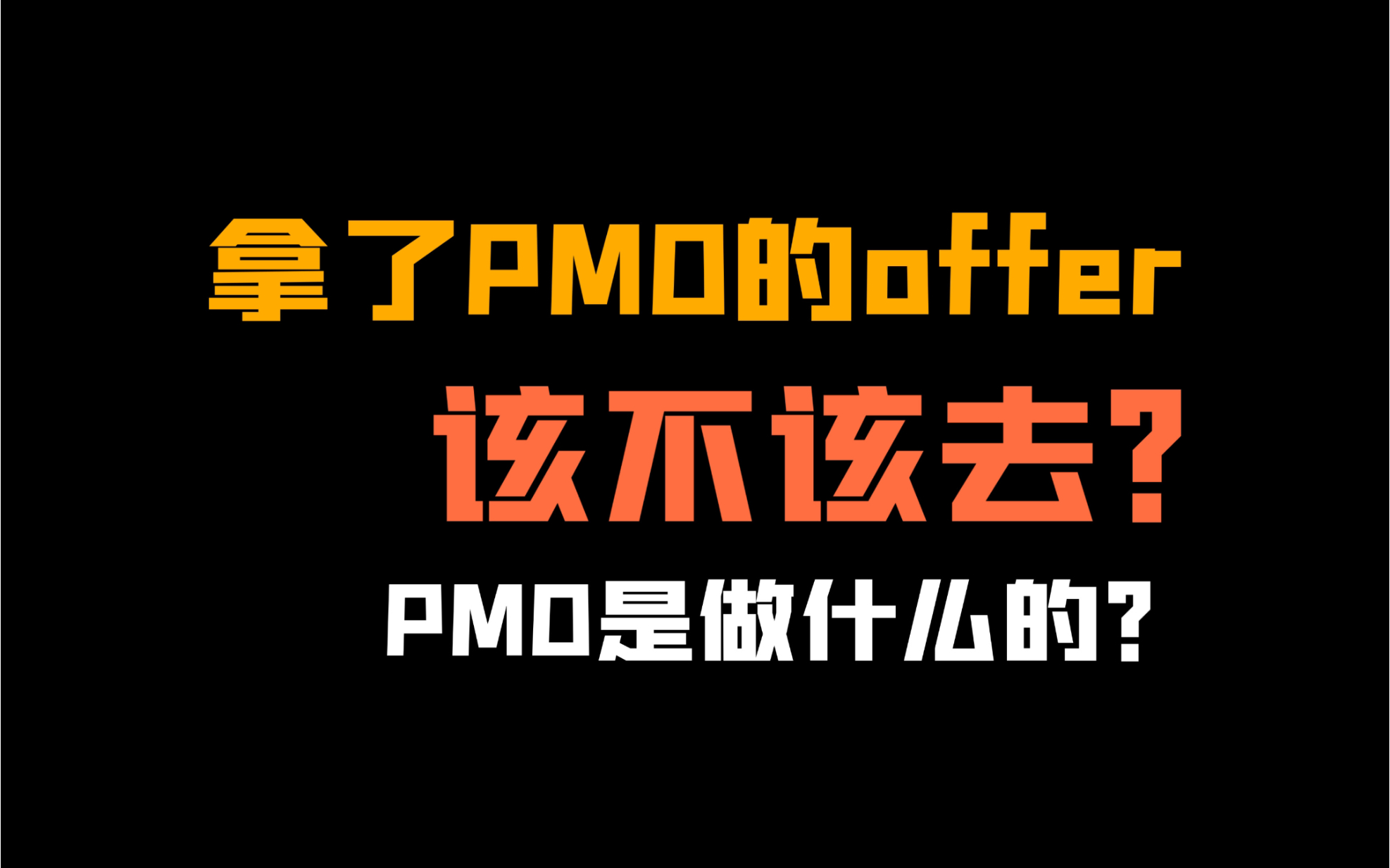 PMO/P3O是做什么的?拿了offer该不该去(붢€𞡷„ ⁻쫠‾᷅뵩哔哩哔哩bilibili