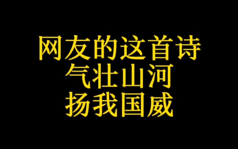 网友的这首诗气壮山河,扬我国威哔哩哔哩bilibili