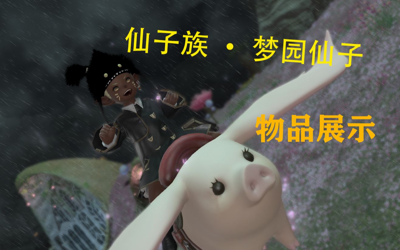 【ff14】《最终幻想14》蛮族任务——仙子族·梦园仙子(物品展示)