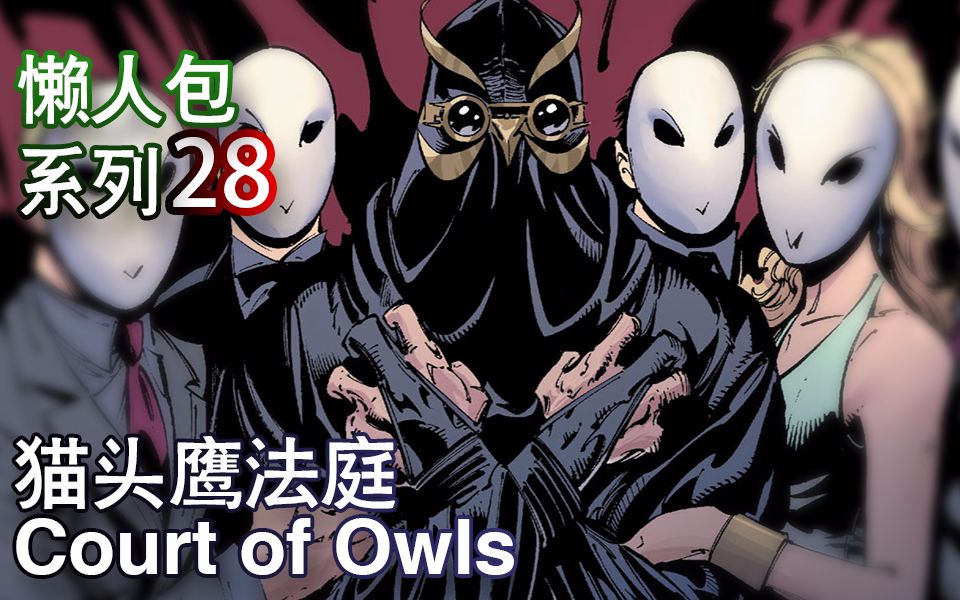 美漫懒人包猫头鹰法庭(Court of Owls)哔哩哔哩bilibili