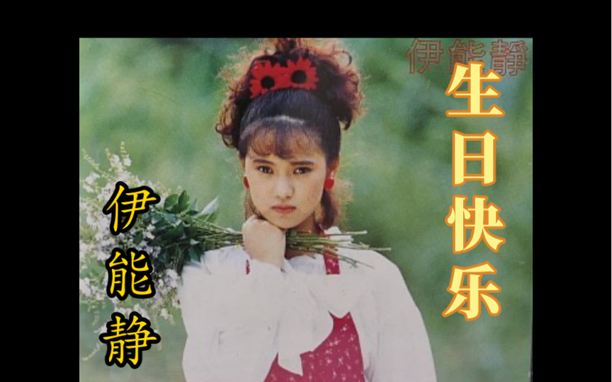 伊能静《生日快乐》(1987) 有生的日子天天快乐