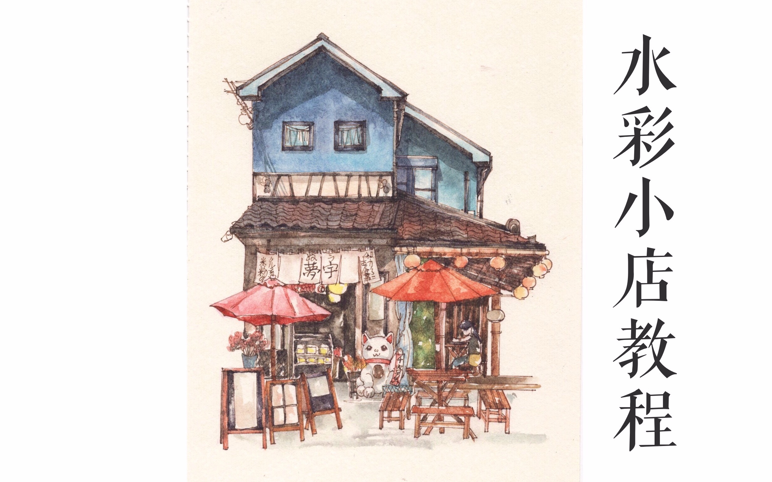 日式小店水彩画教程图片