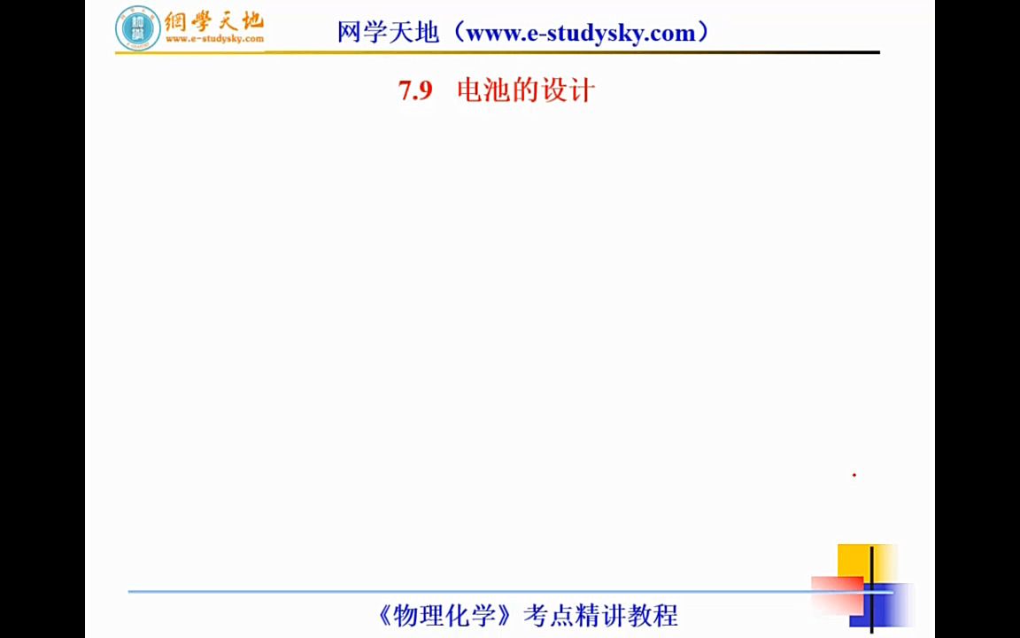 第七讲 电化学-7