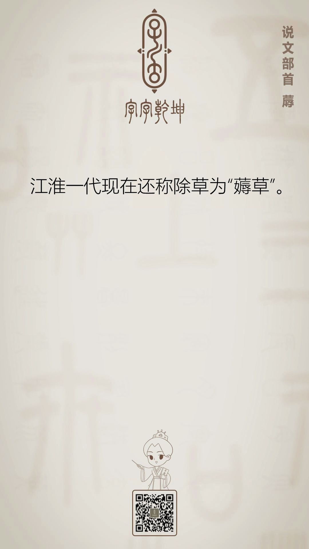 [图]11、《说文解字》540部首【蓐】rù