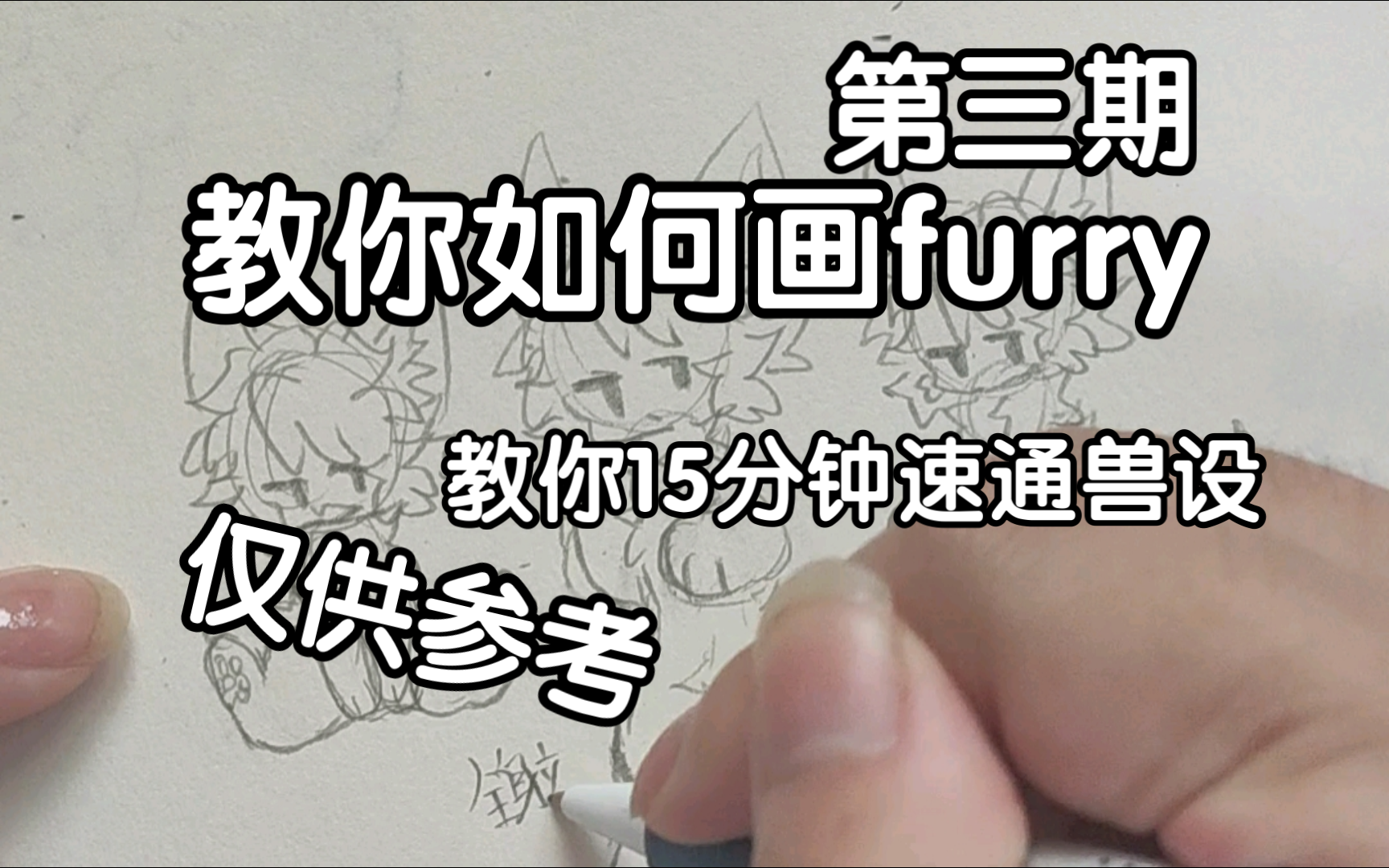 [图]【兽设／绘画教程】教你如何画furry（第三期）