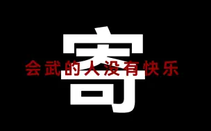 Download Video: 【花亦山心之月】会 武 的 人 没 有 快 乐