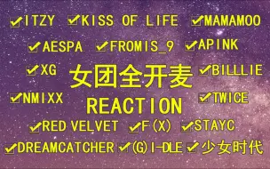 Download Video: 女团全开麦reaction——Stayc,NMIXX,twice,itzy,XG,aespa,f(x),apink,少女时代，要想长久火，实力才是硬道理！！！！