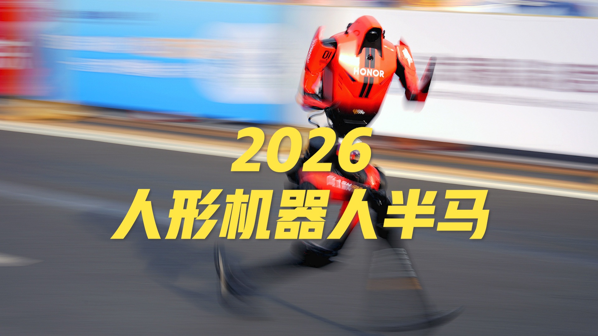 【完整版】2026人形机器人半马