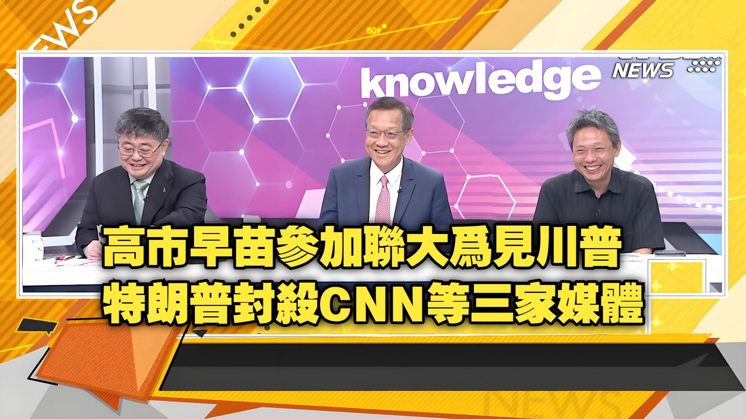 【新聞大白話260920】高市早苗參加聯大只爲見川普.菲律賓南海撞擊海警船.大陸貼影片打臉.川普封殺CNN等三家媒體.記者人行道連綫播報.呂禮詩、介文汲、謝寒冰