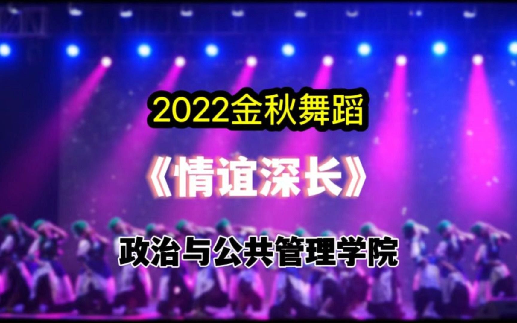 武汉大学|金秋舞蹈《情谊深长》政治与公共管理学院哔哩哔哩bilibili